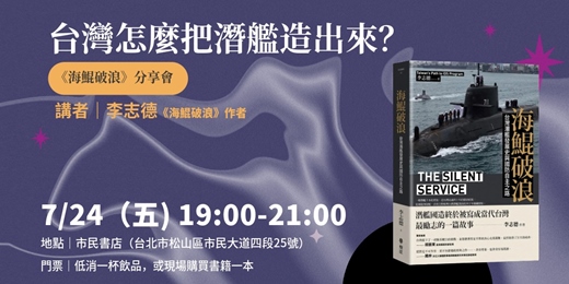 event-banner-台灣怎麼把潛艦造出來?《海鯤破浪》分享會