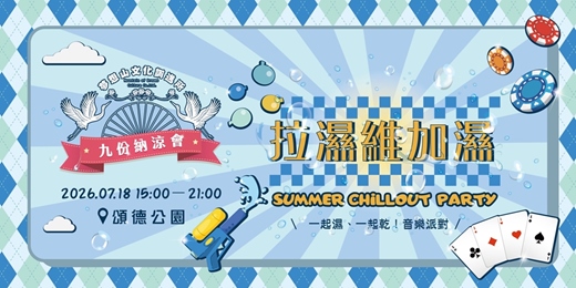 event-banner-九份納涼會：拉濕維加濕 SUMMER CHILLOUT PARTY IN JIUFEN