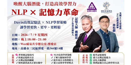 event-banner-NLP × 記憶力革命 喚醒大腦潛能,打造高效學習力