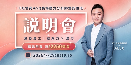 event-banner-【⚡EQ情商&SQ職場壓力分析師雙認證班⚡說明會 】怎麼幫你找到企業諮詢與顧問訂單