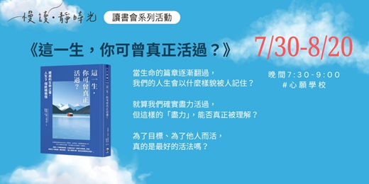 event-banner-《這一生，你可曾真正活過？》讀書會