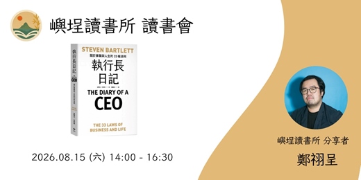 event-banner-【嶼埕讀書所】讀書會 - 《執行長日記》