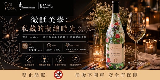 event-banner-微醺美學：私藏的瓶繪時光