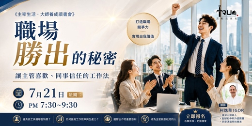 event-banner-職場勝出的秘密