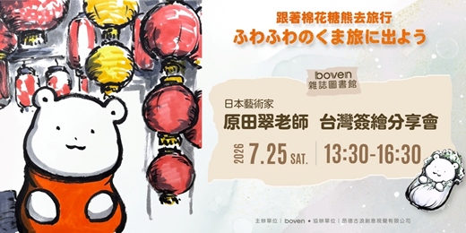 event-banner-原田翠老師台灣首場簽繪分享會|COTTON BEAR SUMMER JOURNEY 