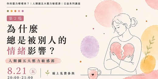 event-banner-人類圖五大壓力敏感源|②為什麼總是被別人的情緒影響?
