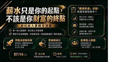 event-banner-薪水只是你的起點,不該是你財富終點