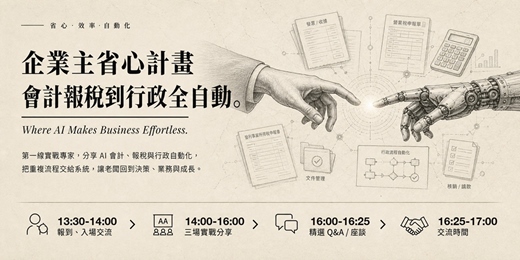 event-banner-企業主省心計畫:從會計報稅自動化到行政全自動