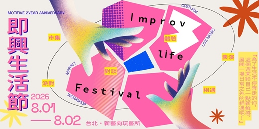 event-banner-2026 全台第一屆 《即興生活節》❍  音樂・表演・市集・共創 體驗・對談・派對!!