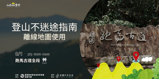 event-banner-【山林知事村】登山不迷途指南|離線地圖使用跑馬古道場