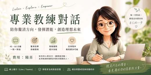 event-banner-專業教練對話--陪你釐清現況,探索新的可能