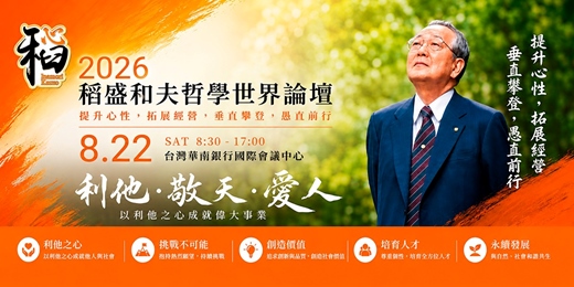 event-banner-2026稻盛和夫哲學世界論壇