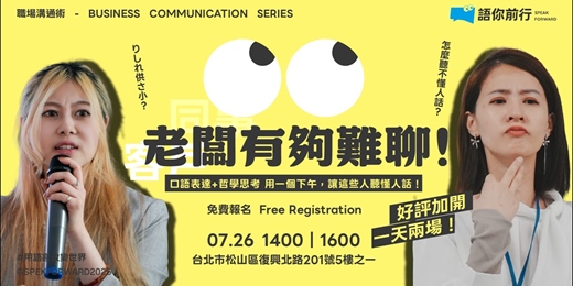 event-banner-語你前行|職場溝通術-老闆有夠難聊!(7月場次)