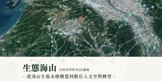event-banner-「生態海山」USR共同培力SIG論壇--從淺山生態永續聯盟到數位人文空間轉型