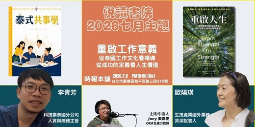 event-banner-2026/7/9(四)  CBC行雲讀書會【悅讀書院】七月主題：重啟工作意義 《重啟人生》+《泰國共事學》實體分享會