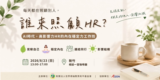 event-banner-【誰來照顧HR】AI時代，高影響力HR的內在穩定工作坊
