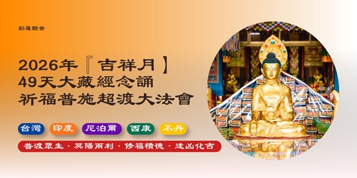 event-banner-2026年49天大藏經祈福普施超渡大法會（涵蓋整個農曆7月份）