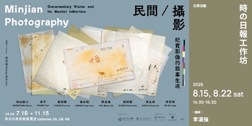 event-banner-「民間/攝影:紀實影像的敘事生成」|【工作坊】 時の日報
