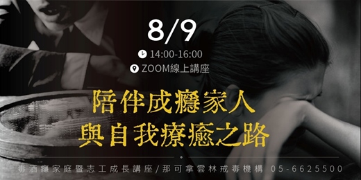 event-banner-陪伴成癮家人與自我療癒之路