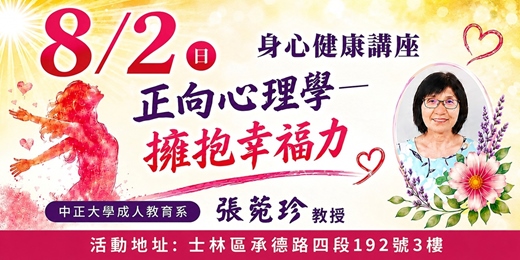 event-banner-正向心理學—擁抱幸福力