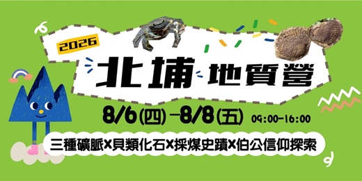 event-banner-【2026北埔地質營】地球科學X化石初探X礦業小旅行