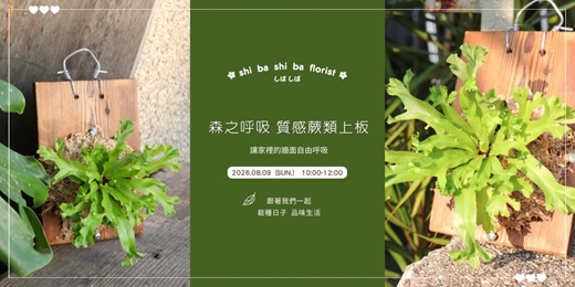 event-banner-【蒔嚐花藝】- 森之呼吸 - 蕨類上板 手作課程