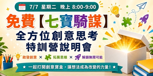 event-banner-7/7免費【七寶騎謀】全方位創意思考特訓營說明會