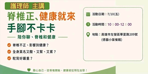 event-banner-【護理師主講】居家健康講座 脊椎正、健康就來、酸痛bye bye (歡迎酸痛族、中高齡朋友和長輩參加)