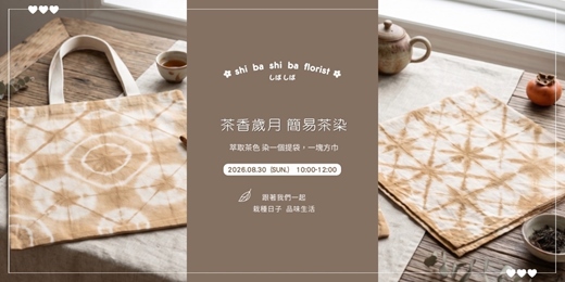 event-banner-【蒔嚐花藝】- 茶香歲月 - 簡易茶染 手作課程