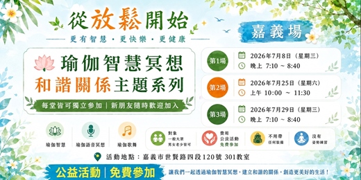 event-banner-從放鬆開始,生活更有智慧、更快樂、更健康《瑜伽智慧冥想|和諧關係主題系列》