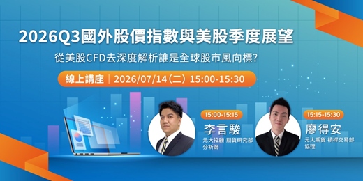 event-banner-2026Q3國外股價指數與美股季度展望