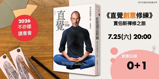 event-banner-不亦樣讀書會|賈伯斯不做市調,卻做出 iPhone?《直覺創意修練》喚醒內建超級直覺