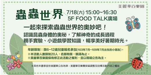 event-banner-蟲蟲世界