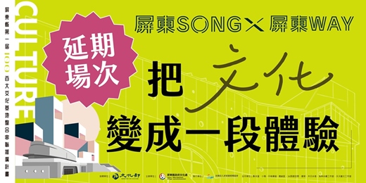 event-banner-把文化變成一種體驗 - 7/24 延期場次
