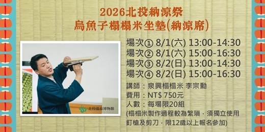 event-banner-【2026北投納涼祭🌿】烏魚子榻榻米坐墊（納涼席）