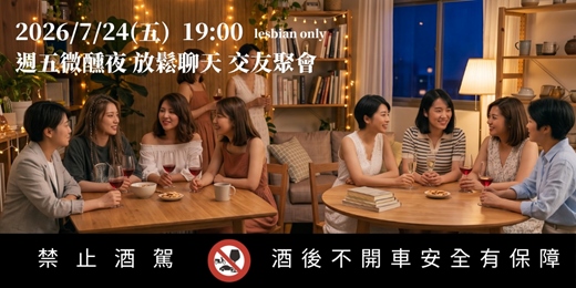 event-banner-台北場【Lesbian女同志聯誼場】週五微醺夜 放鬆聊天 交友聚會
