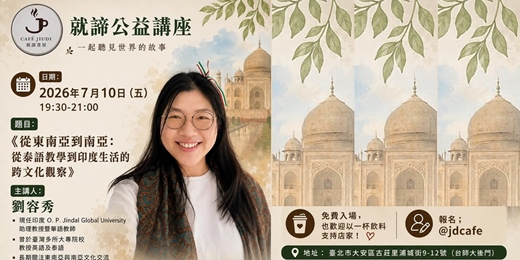 event-banner-【就諦公益講座】7/10劉容秀主講：從泰語教學到印度生活的跨文化觀察