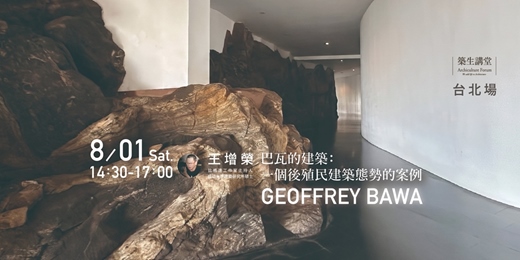 event-banner-築生講堂 | 巴瓦的建築:一個後殖民建築態勢的案例 台北場