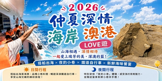 event-banner-2026 仲夏 深情海岸 澳港LOVE遊