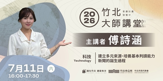 event-banner-【科技系列】傅詩涵 「建立多元來源、培養基本判讀能力新聞怎麼被製作出來的」