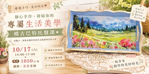 event-banner-蝶古巴特托盤課