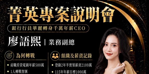event-banner-百萬年薪菁英專案說明會