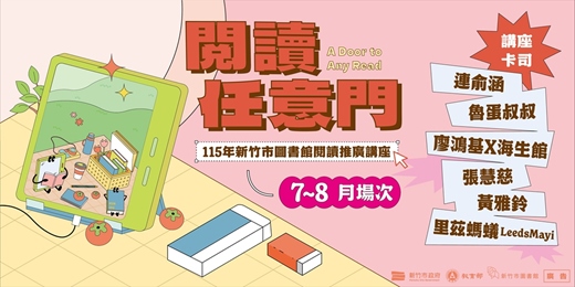 event-banner-【閱讀任意門】115年新竹市圖書館閱讀推廣講座-7、8月報名