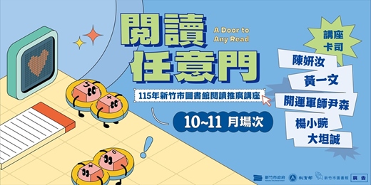 event-banner-【閱讀任意門】115年新竹市圖書館閱讀推廣講座-10、11月報名