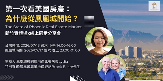 event-banner-第一次看美國房產:為什麼從鳳凰城開始?