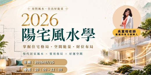 event-banner-陽宅風水學:一天看懂自家吉凶,守住全家運勢 (僅限於50位)