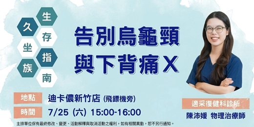 event-banner-【免費講座】7/25 適采復健科 X 新竹迪卡儂 | 久坐族的生存指南-告別烏龜頸與下背痛