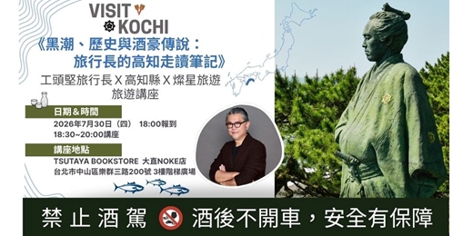 event-banner-《黑潮、歷史與酒豪傳說:旅行長的高知走讀筆記》