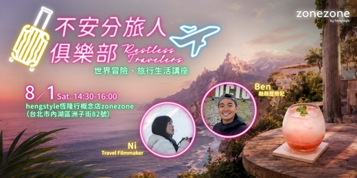 event-banner-zonezone《不安分旅人俱樂部 // Restless Travelers——世界冒險、旅行生活講座》