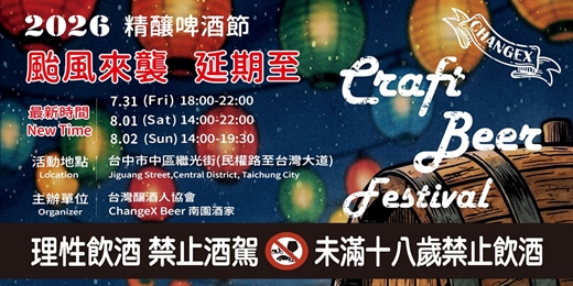 event-banner-【活動延期】2026 ChangeX 精釀啤酒節 【精釀啤酒護照】